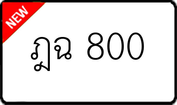ฎฉ 800